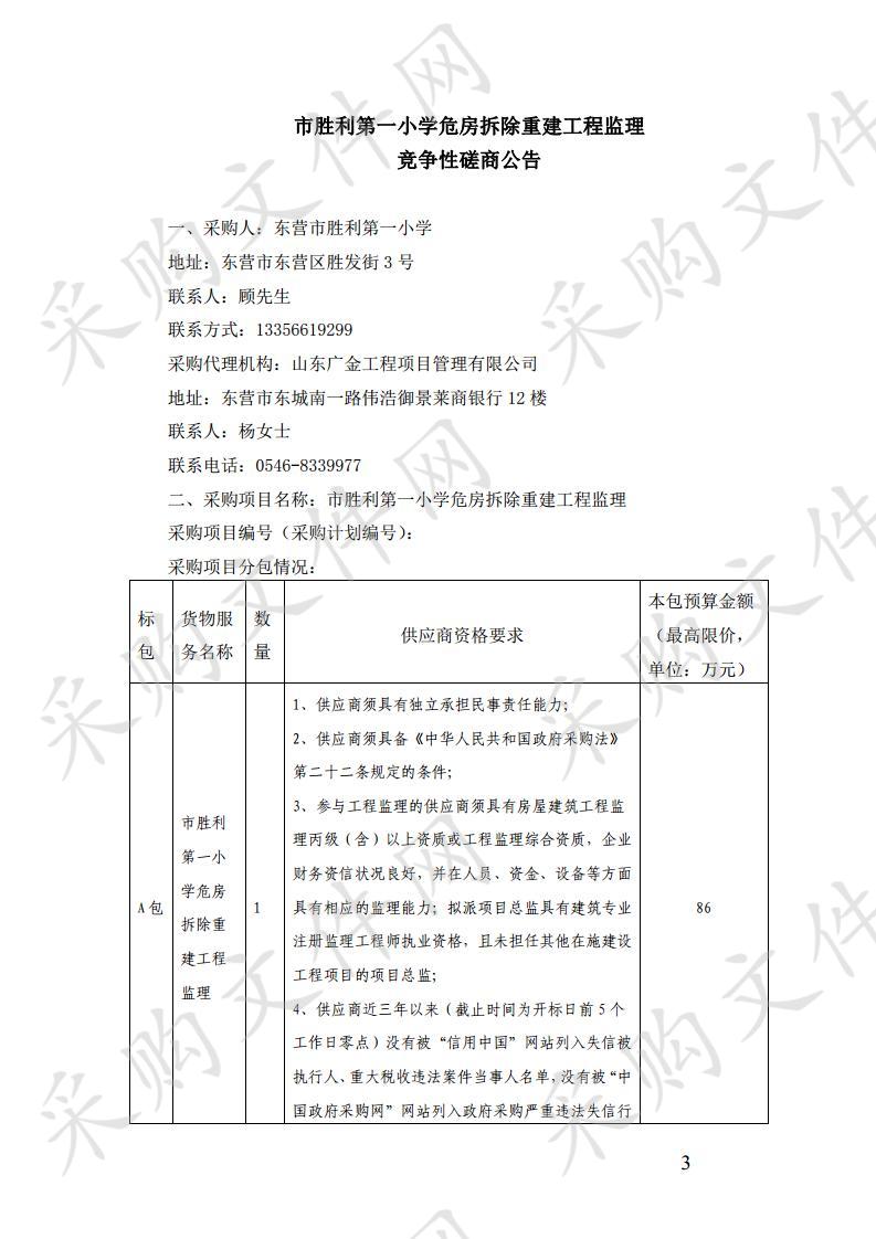 市胜利第一小学危房拆除重建工程监理