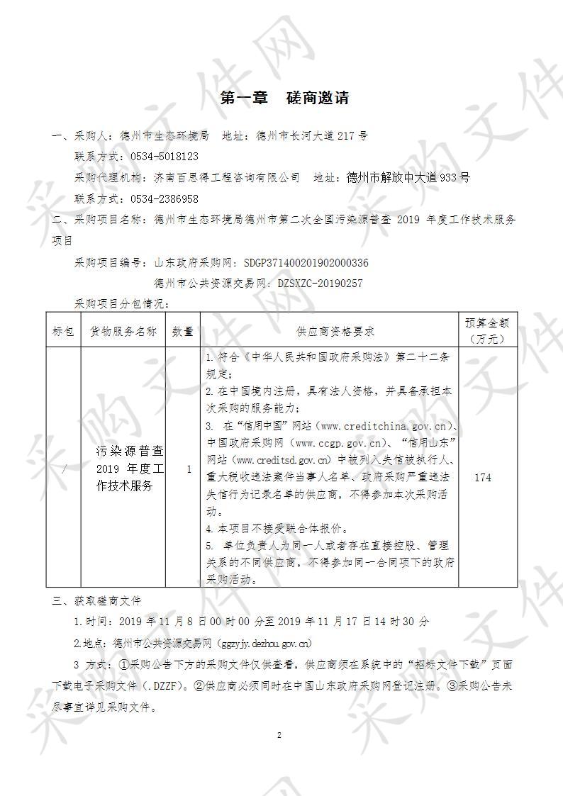 德州市生态环境局德州市第二次全国污染源普查2019年度工作技术服务项目