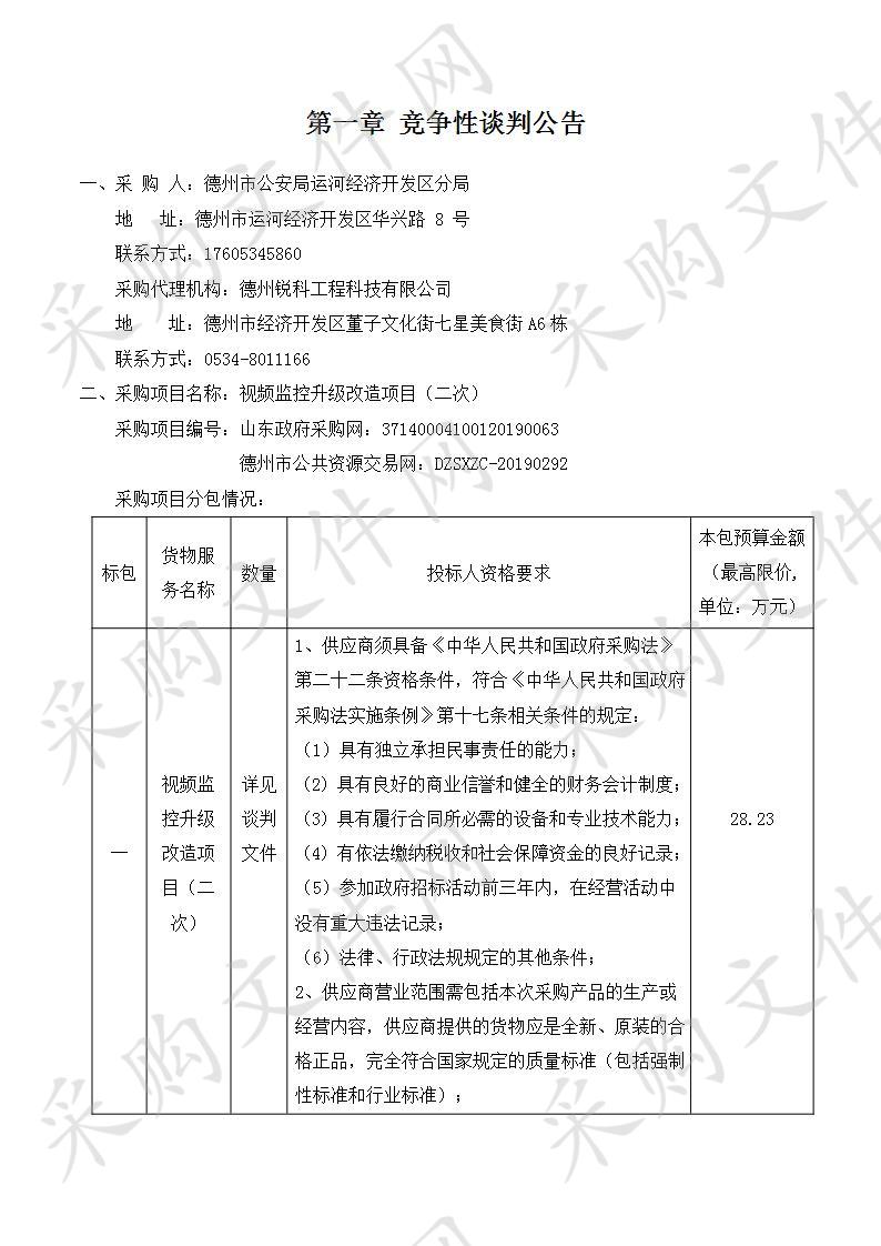 德州市公安局运河经济开发区分局视频监控升级改造项目