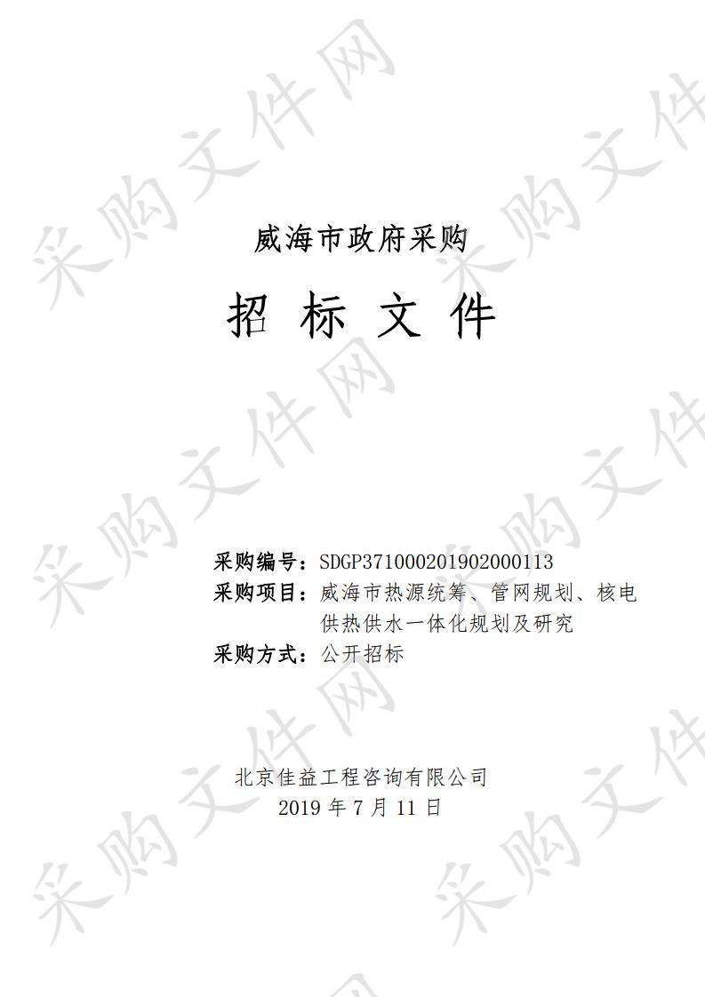 威海市热源统筹、管网规划、核电供热供水一体化规划及研究