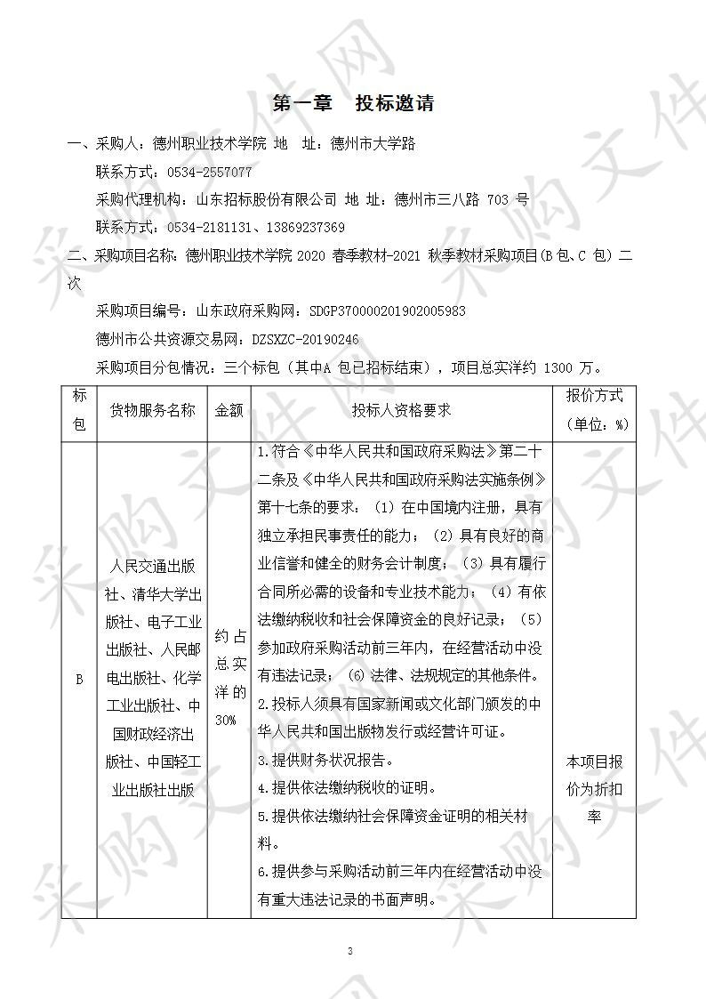 德州职业技术学院2020春季教材-2021秋季教材采购项目C包