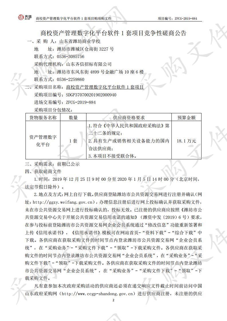 商校资产管理数字化平台软件1套项目