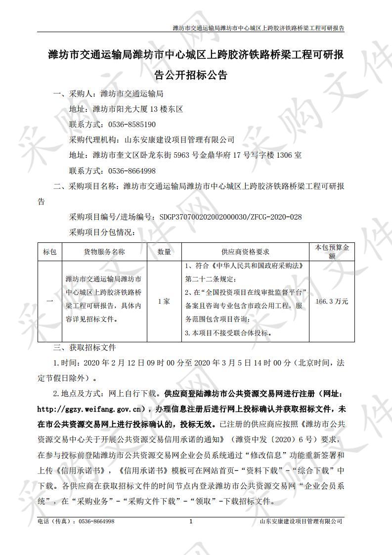 潍坊市交通运输局潍坊市中心城区上跨胶济铁路桥梁工程可研报告