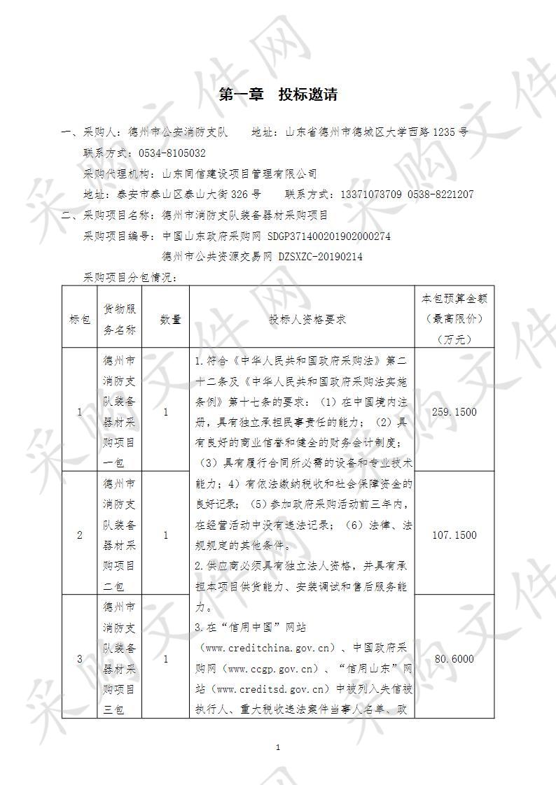 德州市消防支队装备器材采购项目（二包）