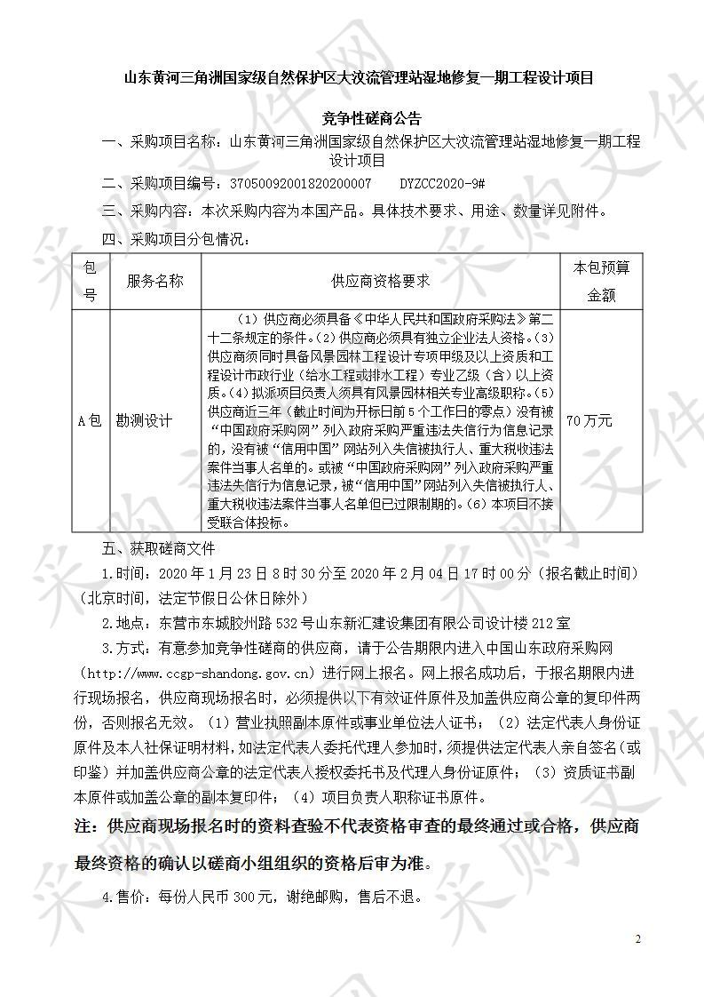 山东黄河三角洲国家级自然保护区大汶流管理站湿地修复一期工程设计项目