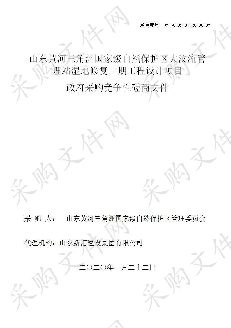 山东黄河三角洲国家级自然保护区大汶流管理站湿地修复一期工程设计项目