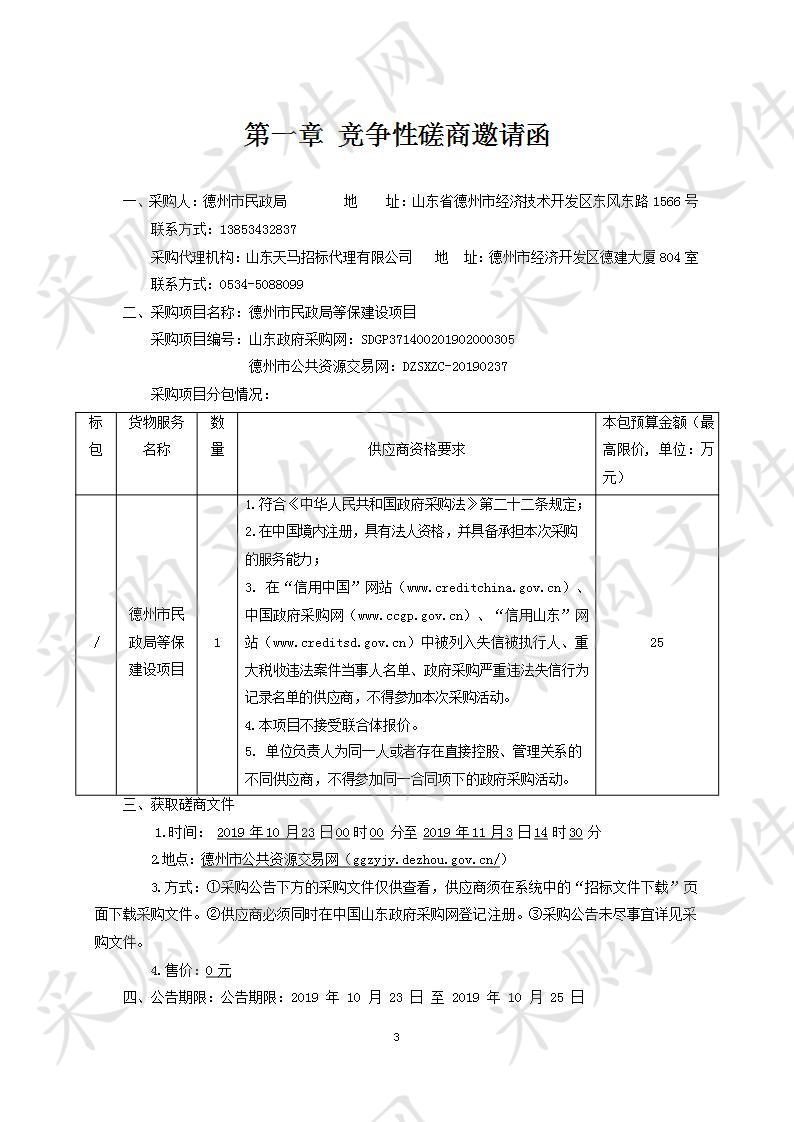 德州市民政局等保建设项目