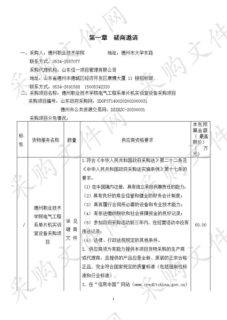 德州职业技术学院电气工程系单片机实训室设备采购项目