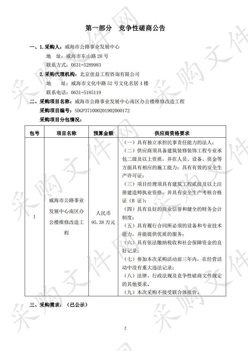 威海市公路事业发展中心南区办公楼维修改造工程