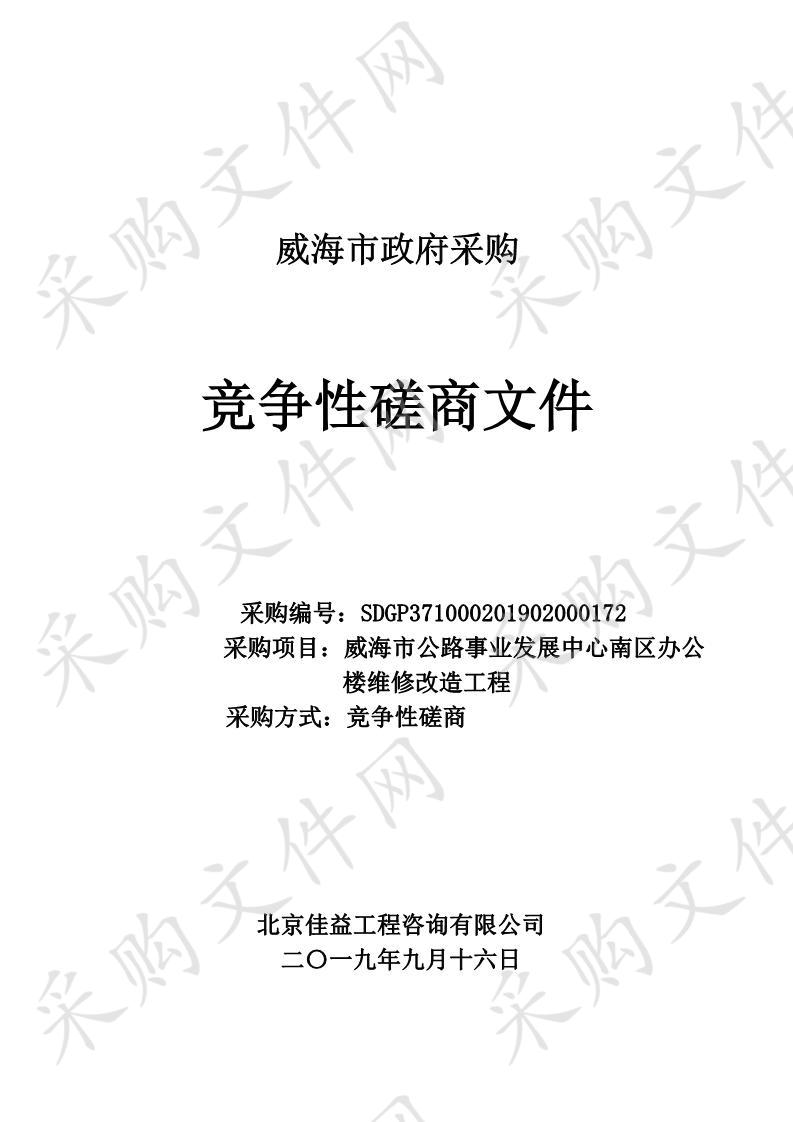 威海市公路事业发展中心南区办公楼维修改造工程