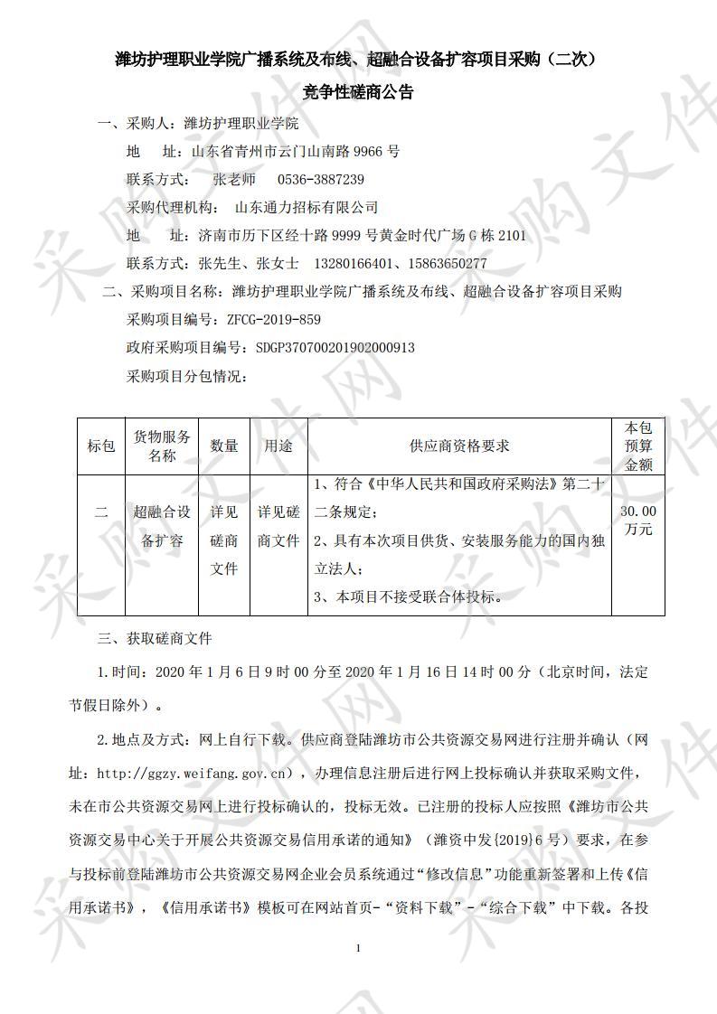 潍坊护理职业学院广播系统及布线、超融合设备扩容项目采购