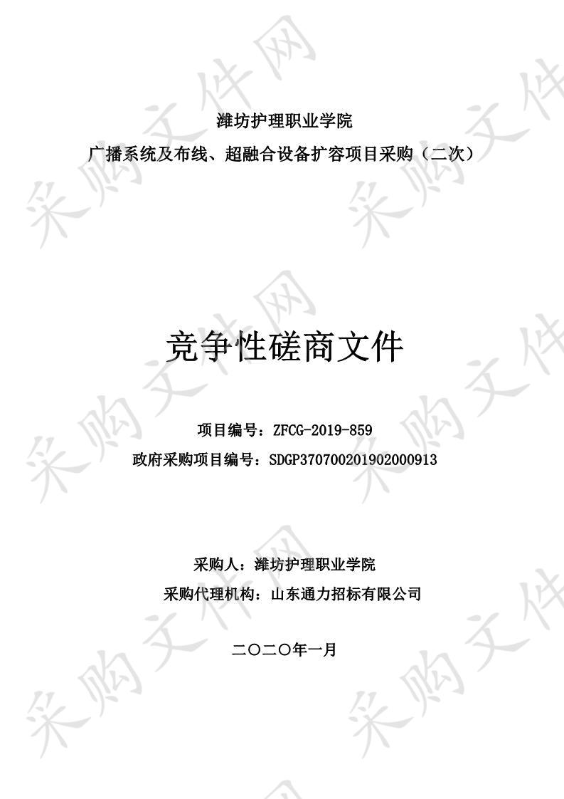 潍坊护理职业学院广播系统及布线、超融合设备扩容项目采购