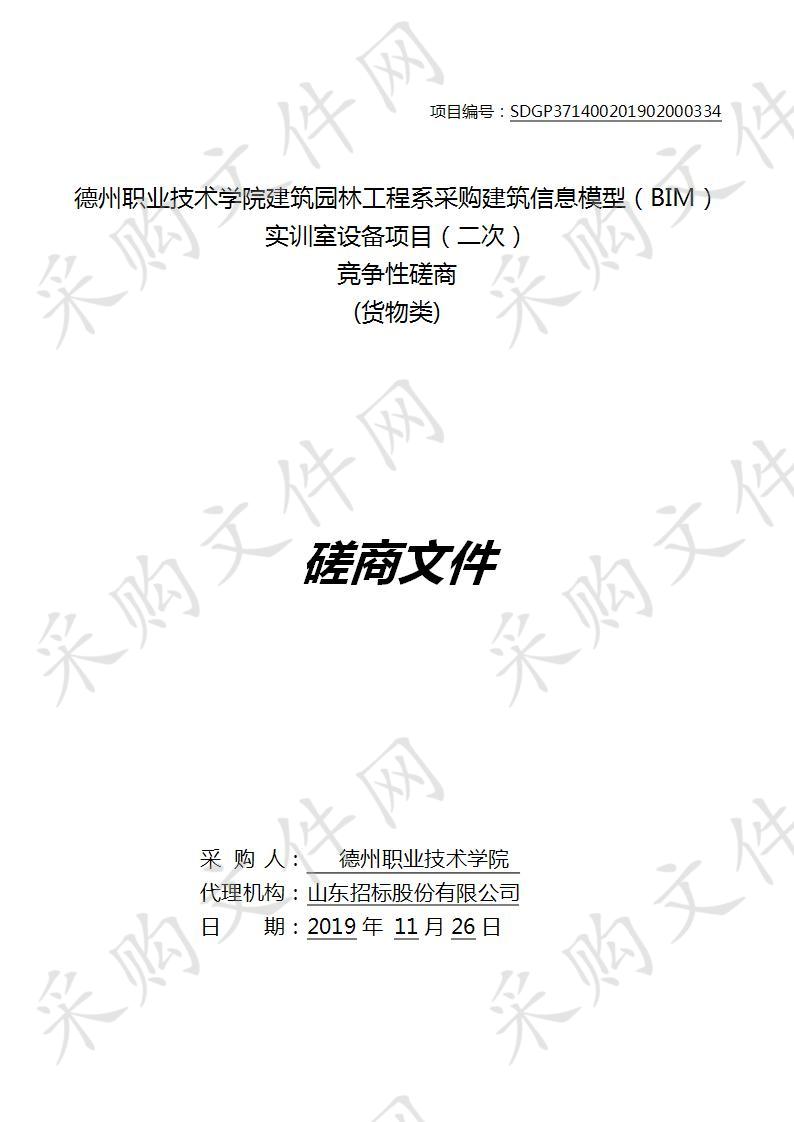 德州职业技术学院建筑园林工程系采购建筑信息模型（BIM）实训室设备项目