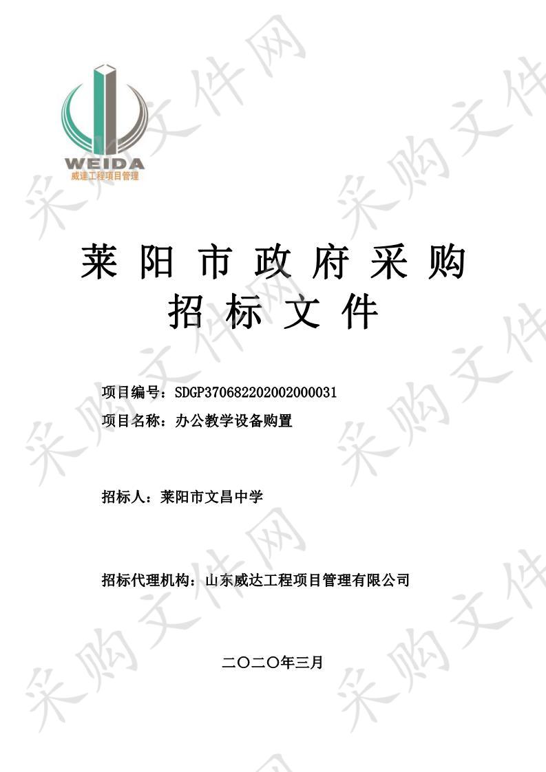 莱阳市文昌中学办公教学设备购置