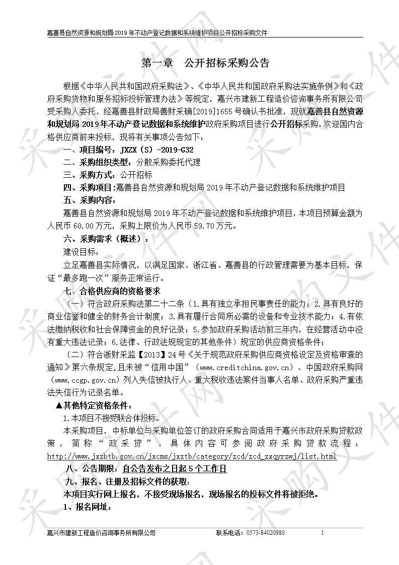 嘉善县自然资源和规划局2019年不动产登记数据和系统维护项目