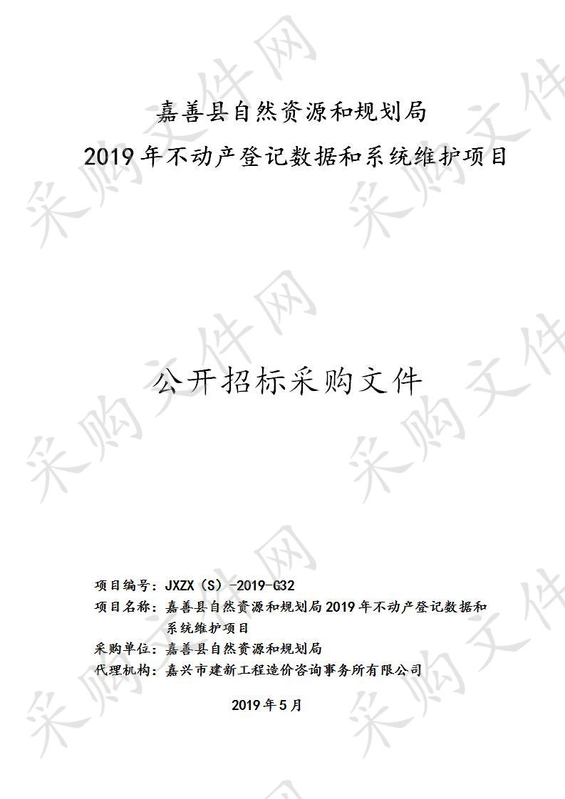 嘉善县自然资源和规划局2019年不动产登记数据和系统维护项目