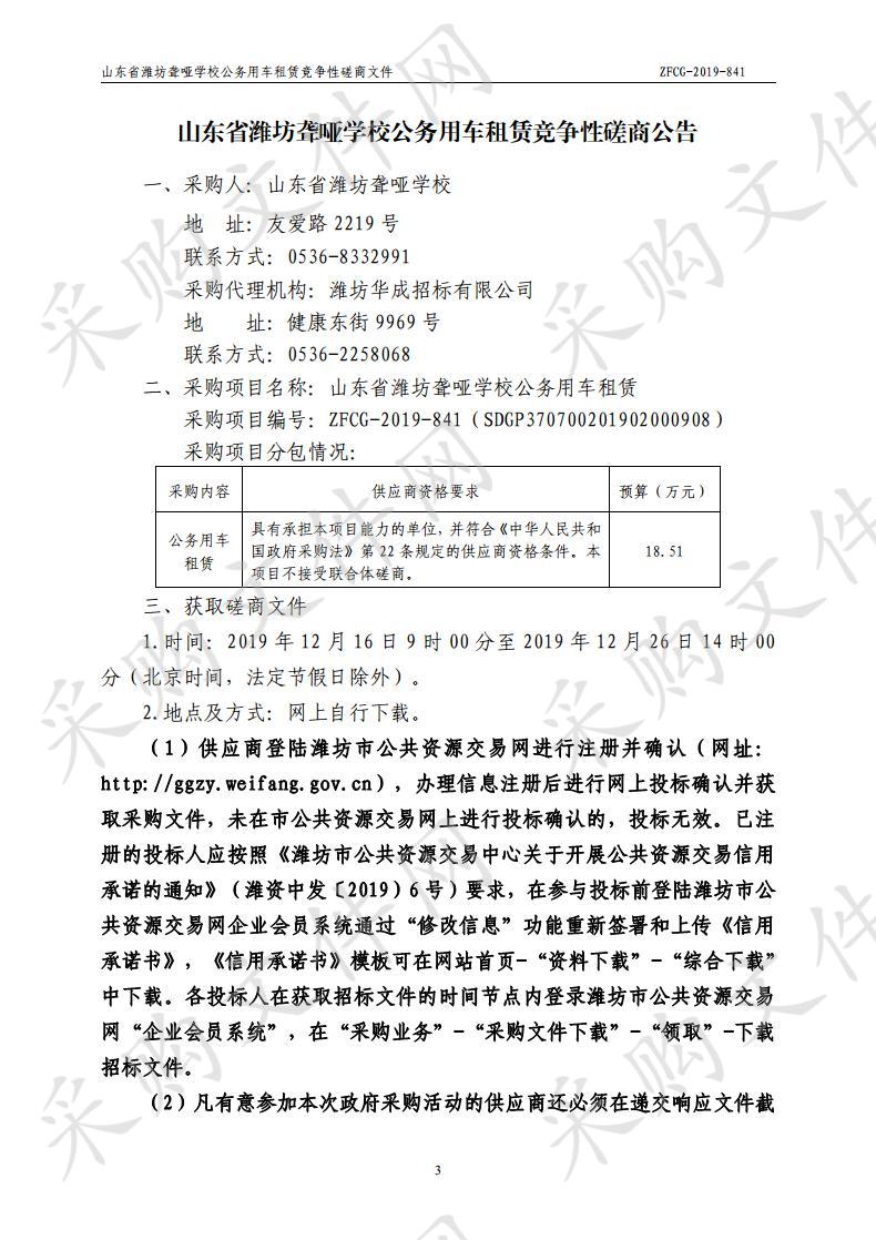 山东省潍坊聋哑学校公务用车租赁