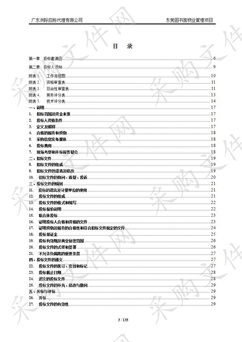 东莞图书馆物业管理项目