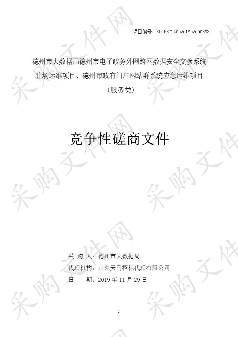 德州市大数据局德州市电子政务外网跨网数据安全交换系统驻场运维项目、德州市政府门户网站群系统应急运维项目