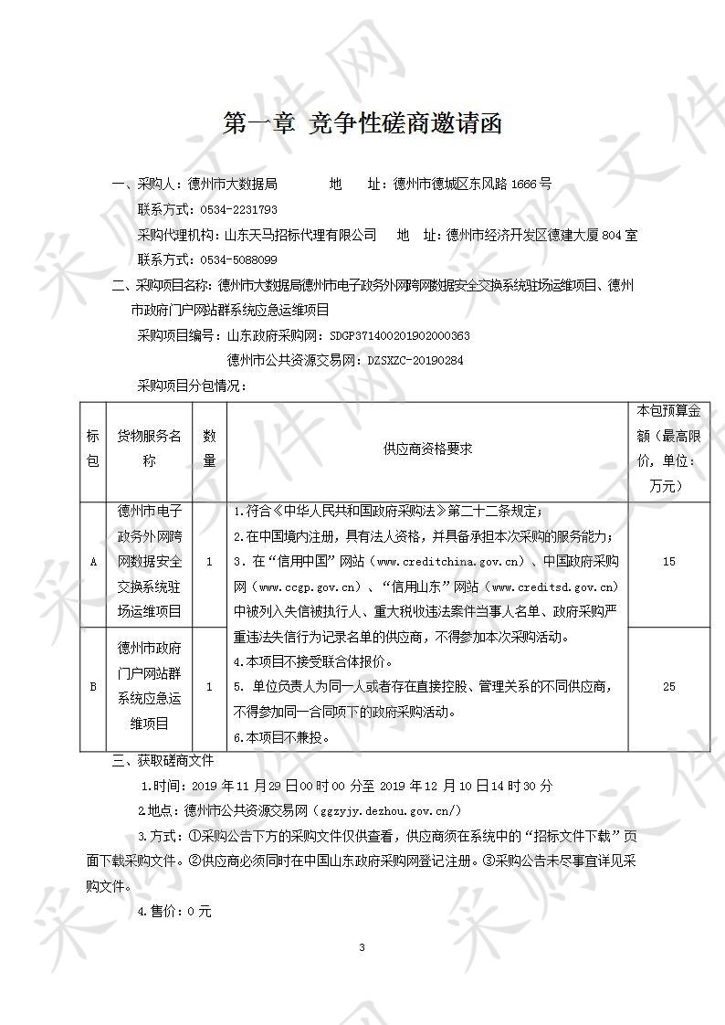 德州市大数据局德州市电子政务外网跨网数据安全交换系统驻场运维项目、德州市政府门户网站群系统应急运维项目