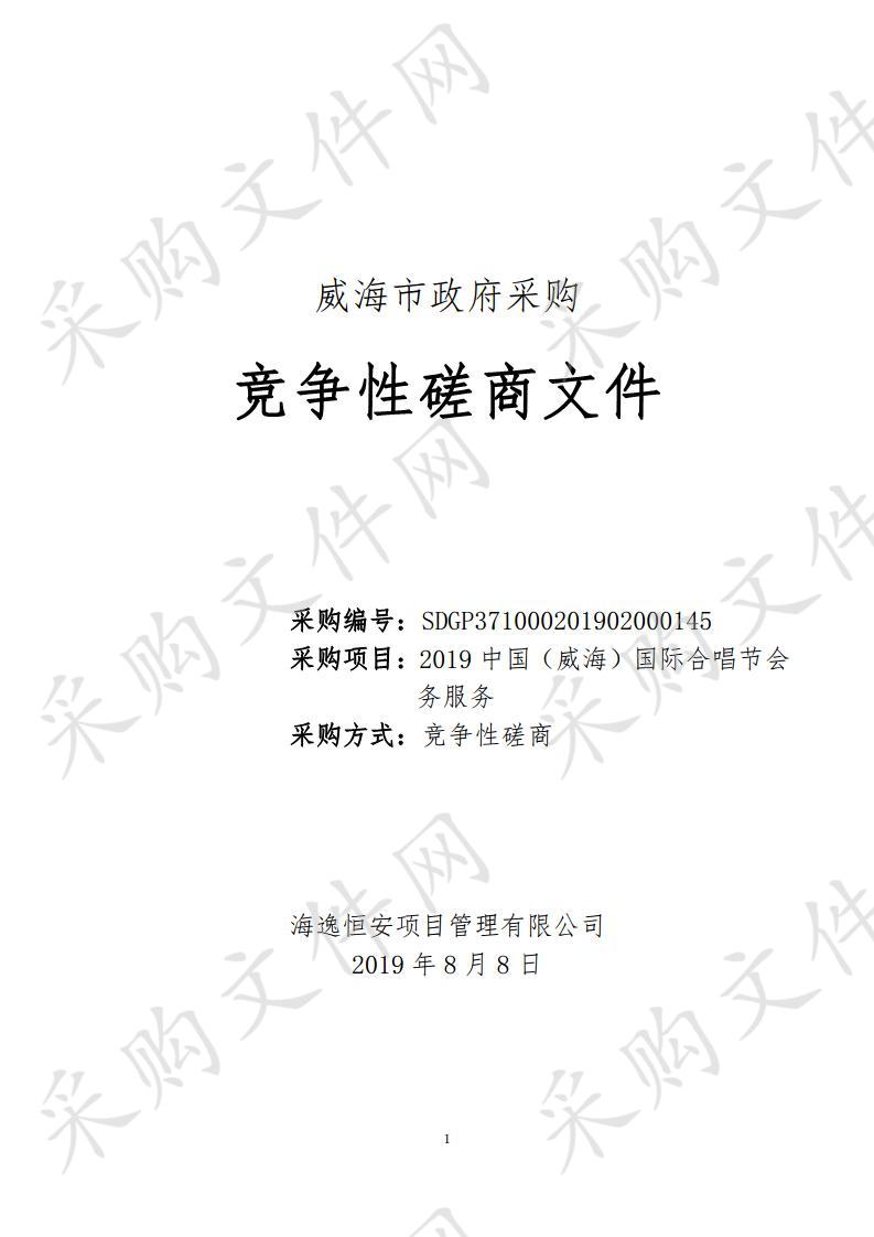 2019 中国（威海）国际合唱节会务服务