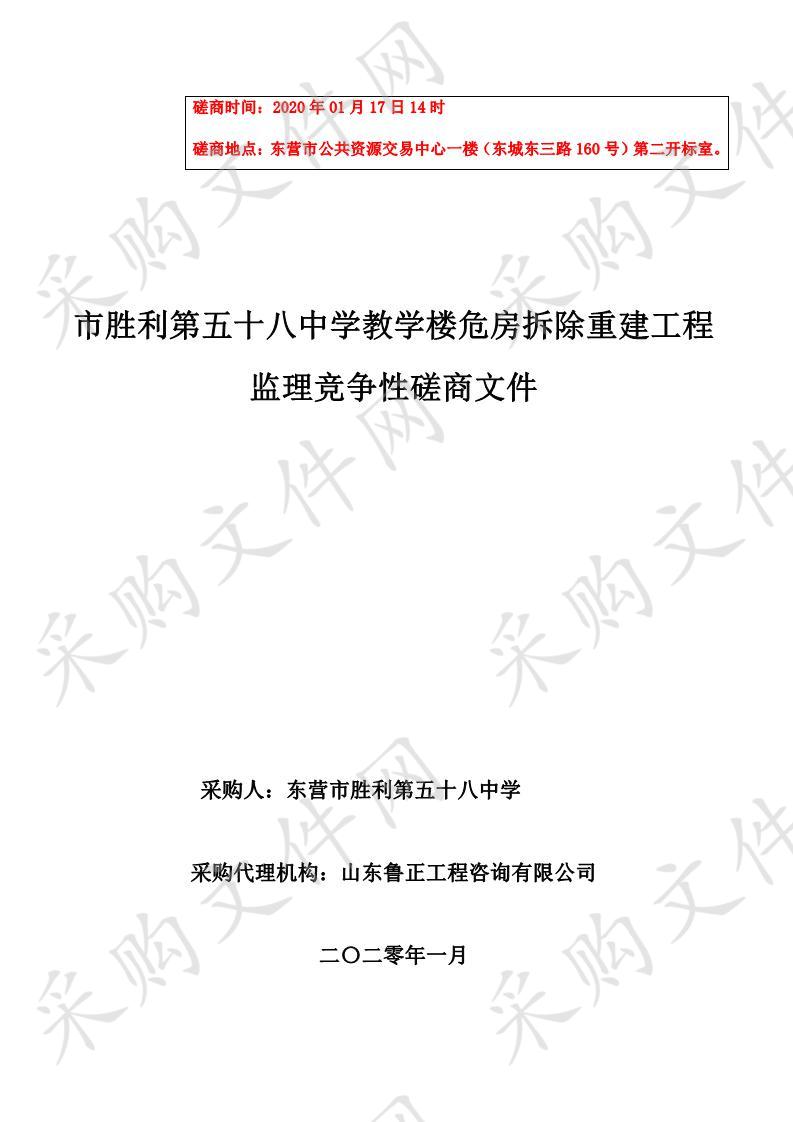 市胜利第五十八中学教学楼危房拆除重建工程监理