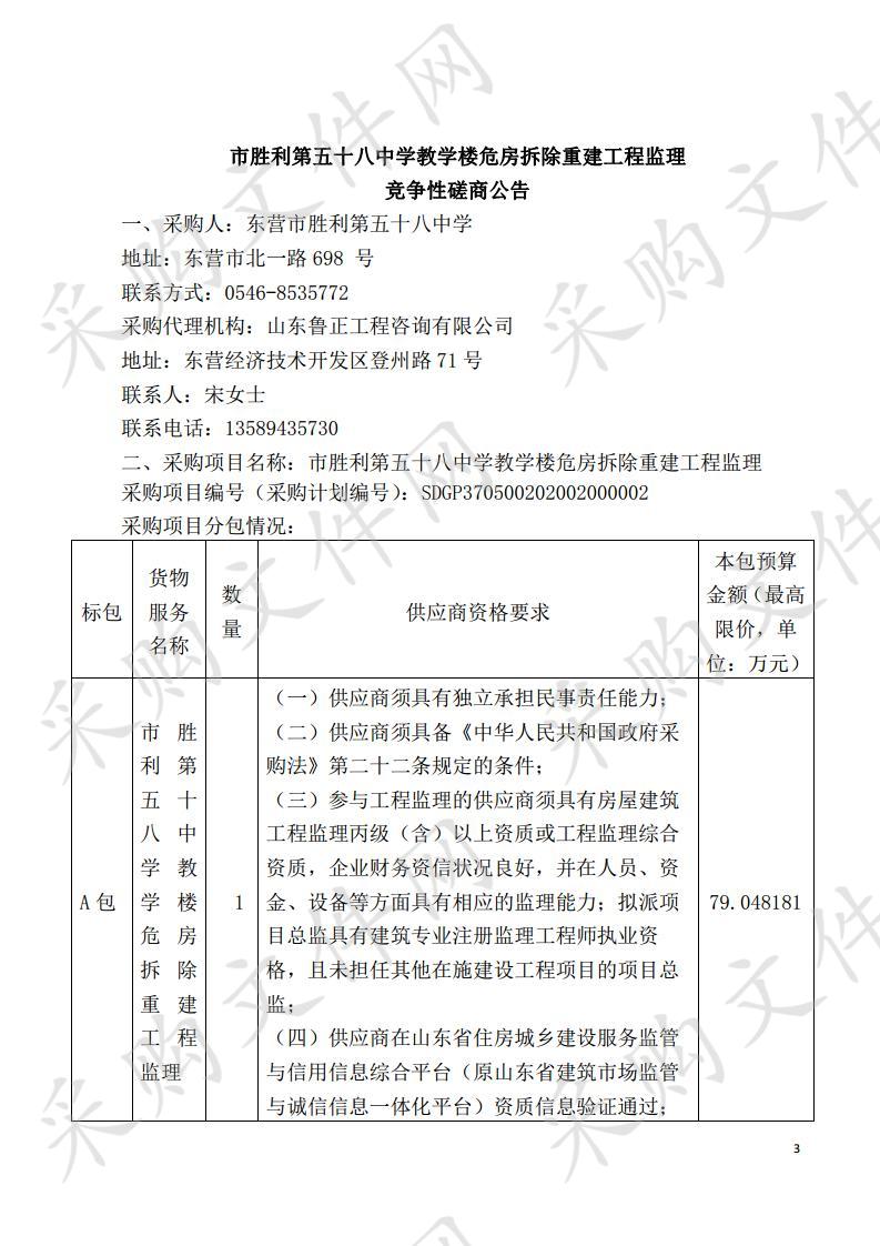 市胜利第五十八中学教学楼危房拆除重建工程监理