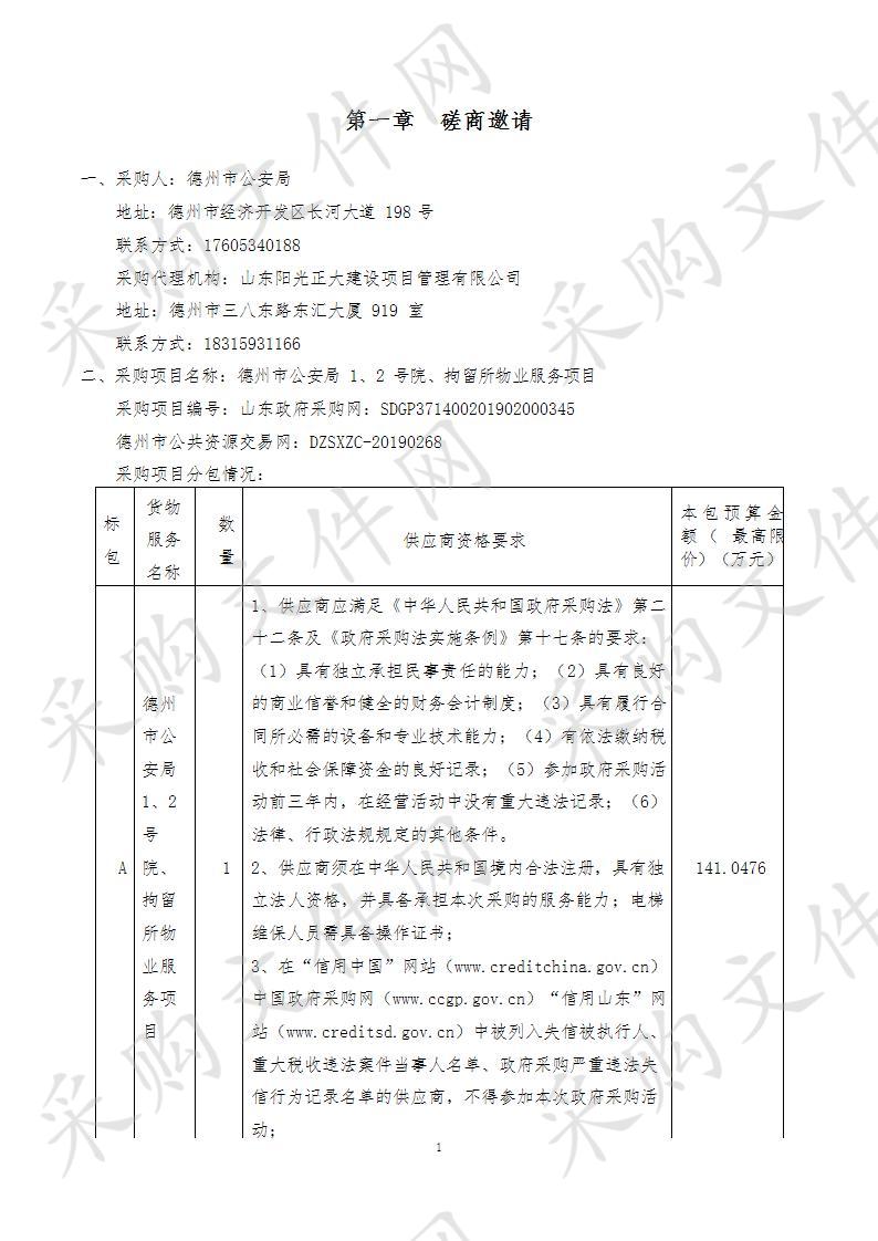 德州市公安局1、2号院、拘留所物业服务项目