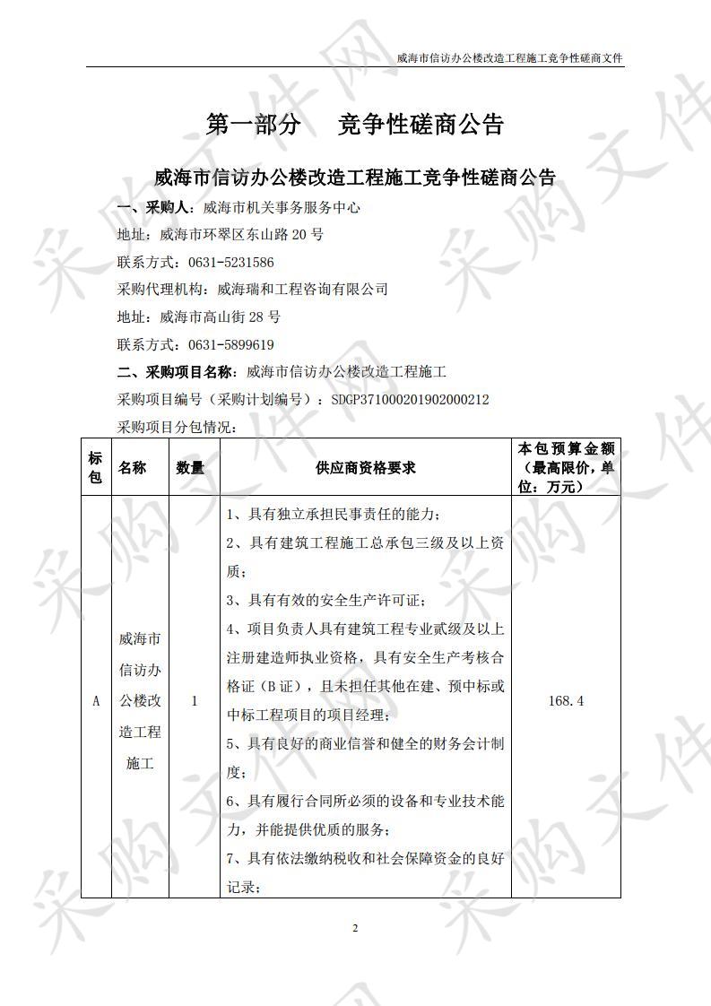 威海市信访办公楼改造工程施工