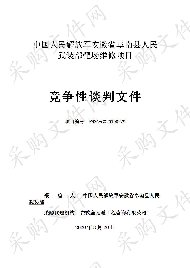 中国人民解放军安徽省阜南县人民武装部靶场维修项目      