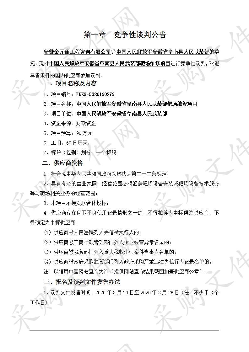 中国人民解放军安徽省阜南县人民武装部靶场维修项目      