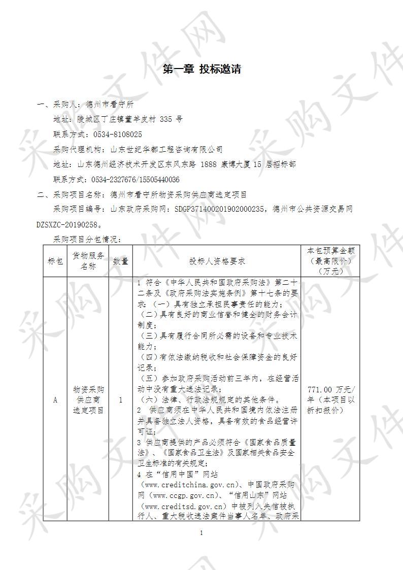 德州市看守所物资采购供应商选定项目