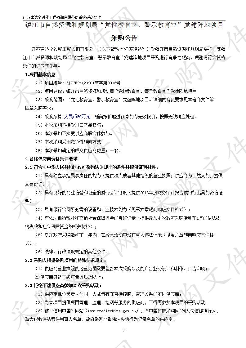 镇江市自然资源和规划局“党性教育室、警示教育室”党建阵地项目采购