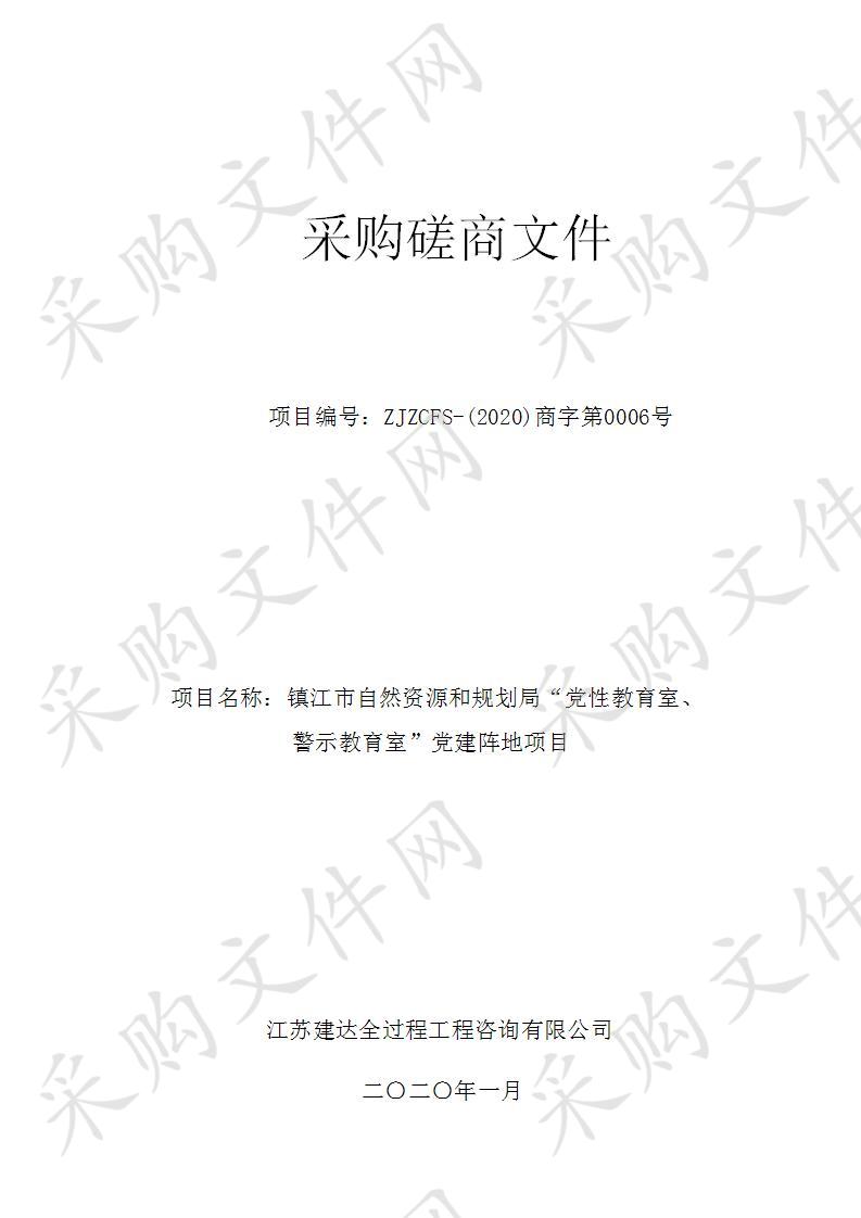 镇江市自然资源和规划局“党性教育室、警示教育室”党建阵地项目采购