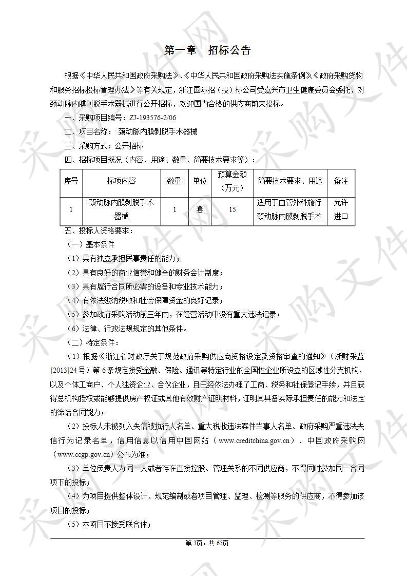 嘉兴市第二医院颈动脉内膜剥脱手术器械项目