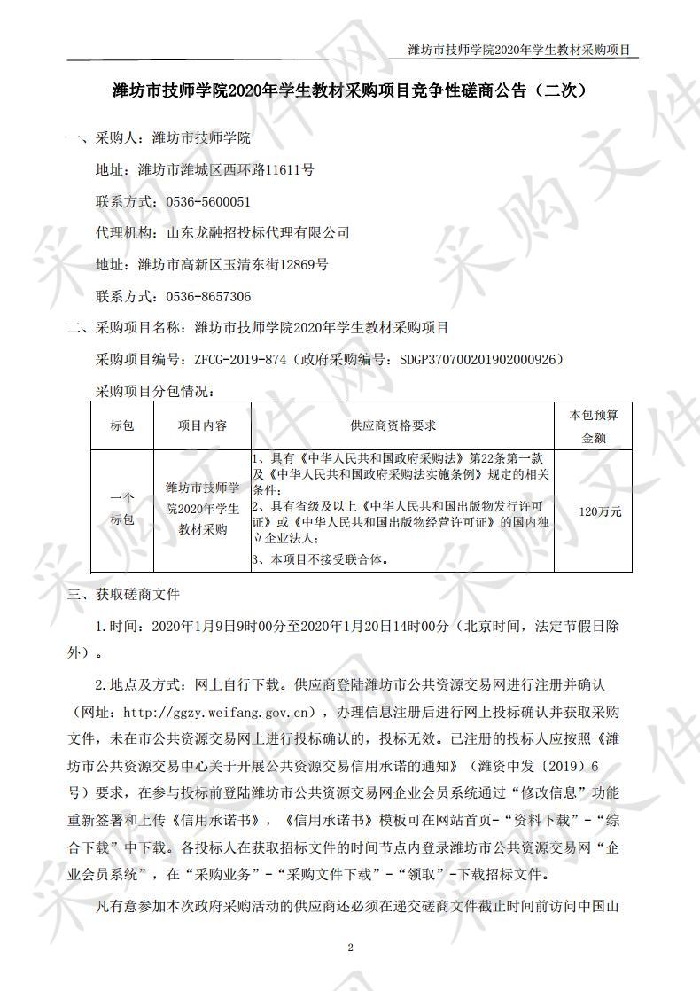 潍坊市技师学院2020年学生教材采购项目