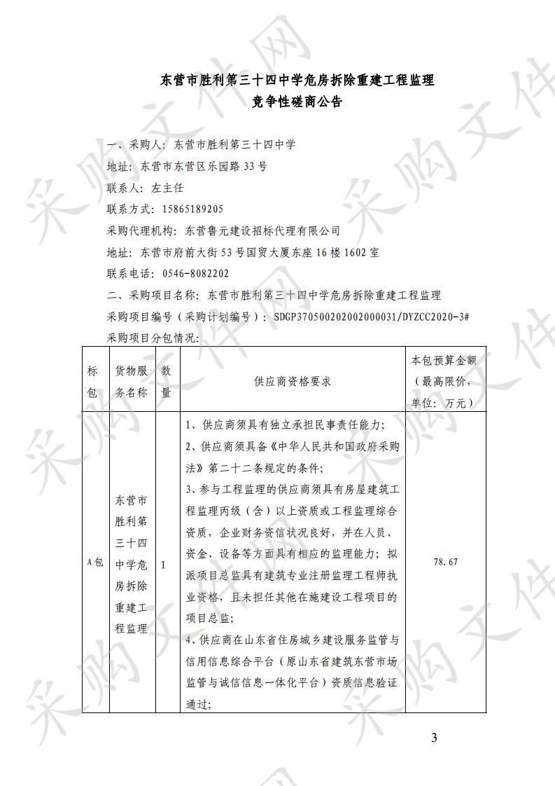 东营市胜利第三十四中学危房拆除重建工程监理