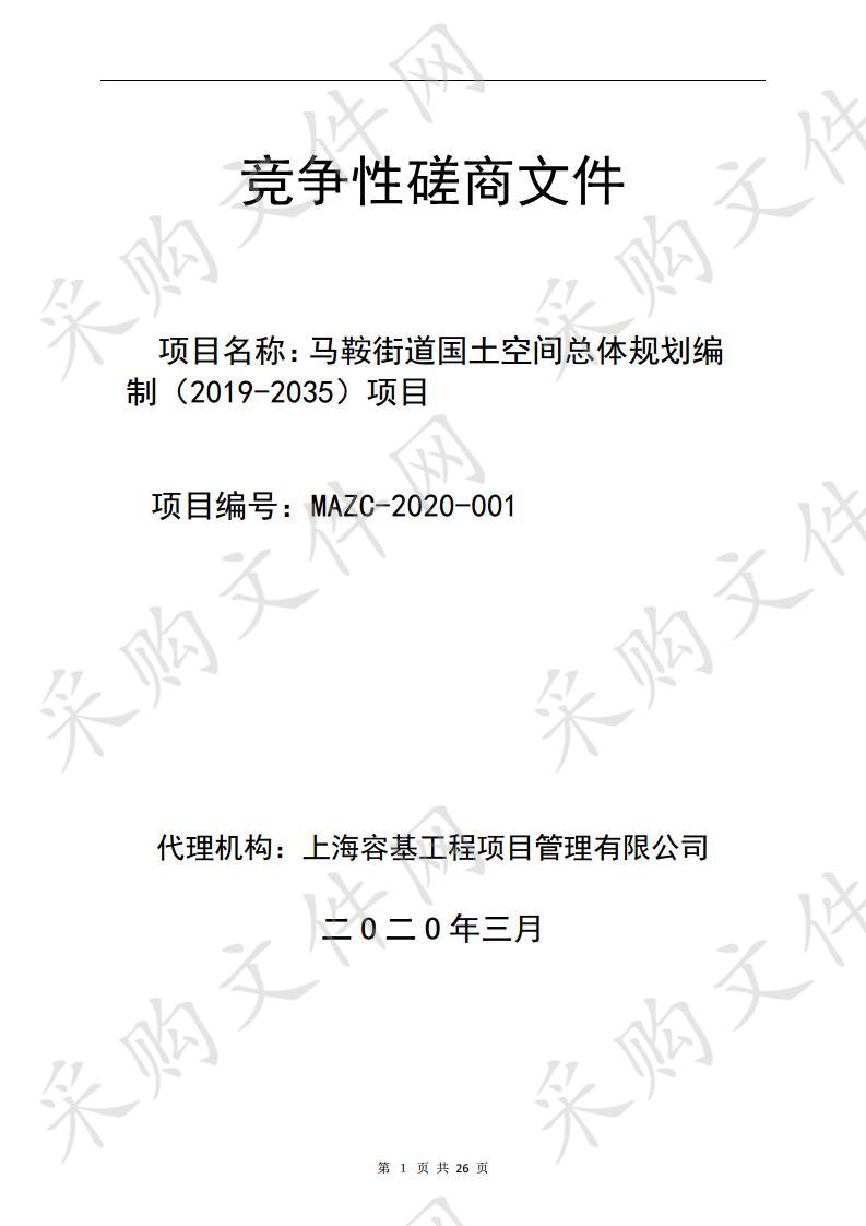 马鞍街道国土空间总体规划编制（2019-2035）项目