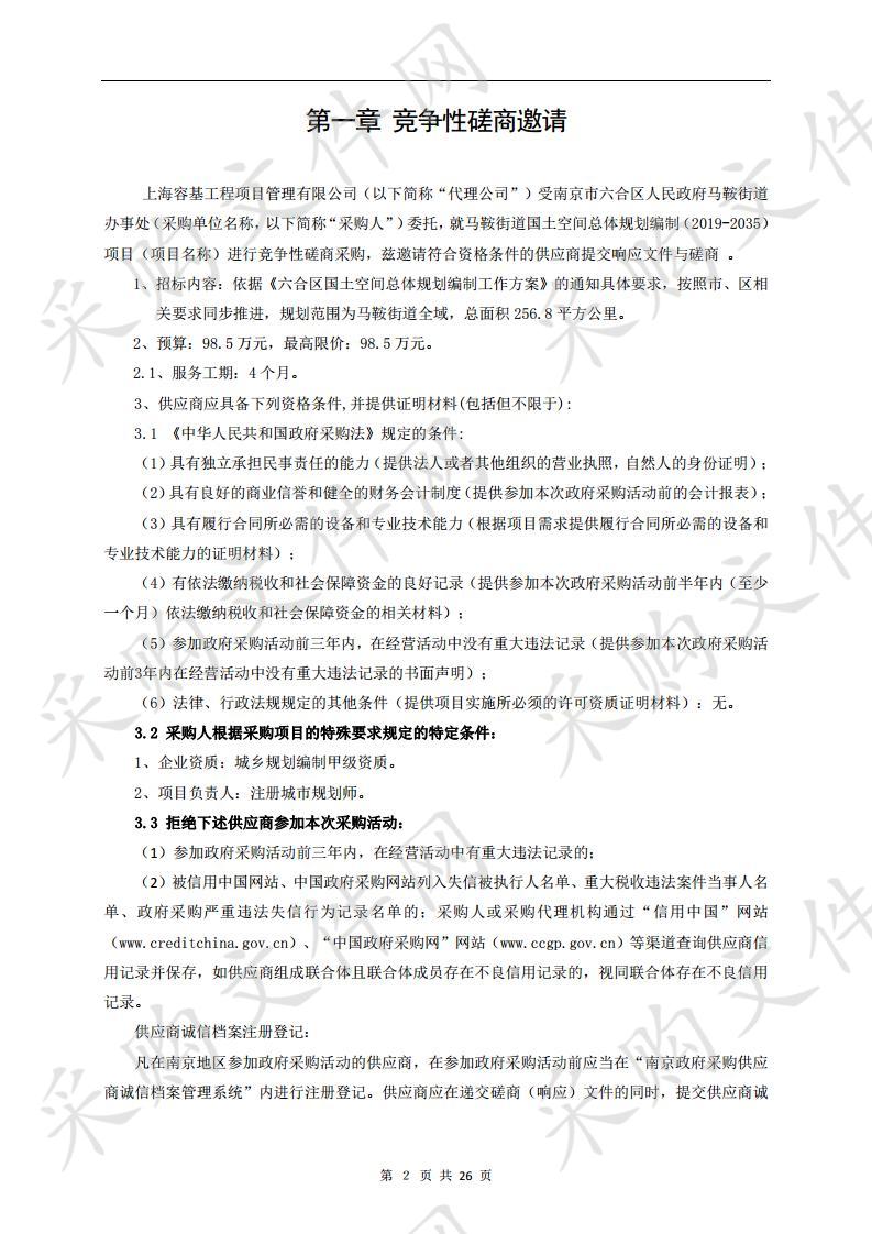 马鞍街道国土空间总体规划编制（2019-2035）项目