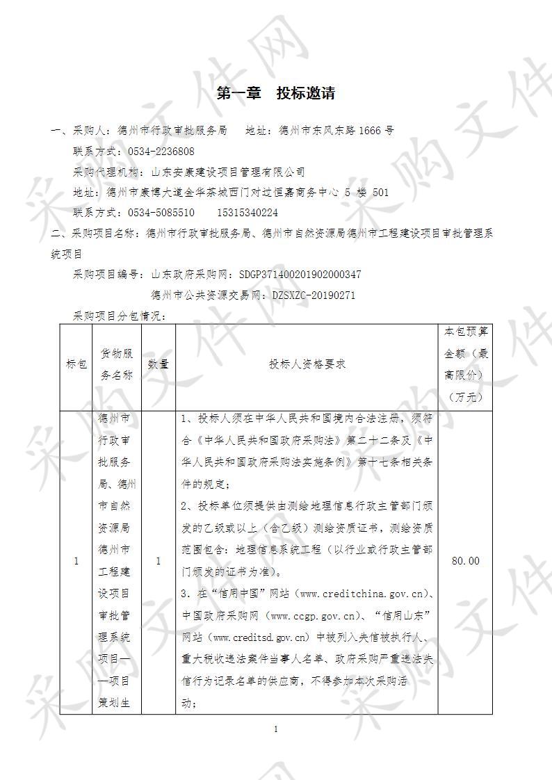 德州市行政审批服务局、德州市自然资源局德州市工程建设项目审批管理系统项目（三包）