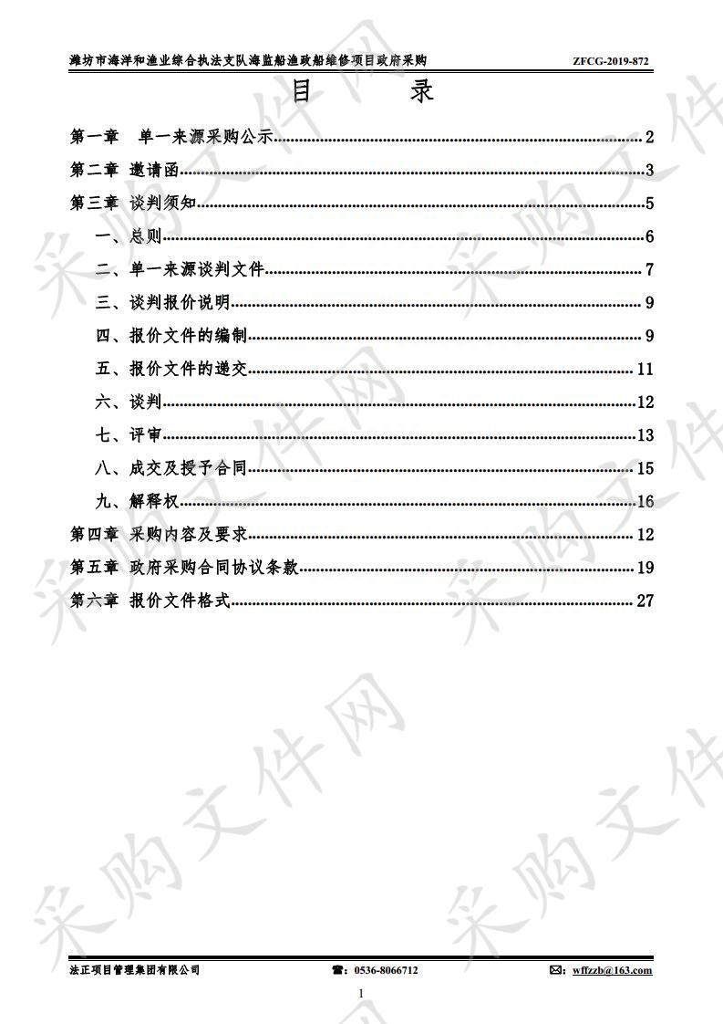 潍坊市海洋和渔业综合执法支队海监船渔政船维修项目政府采购 