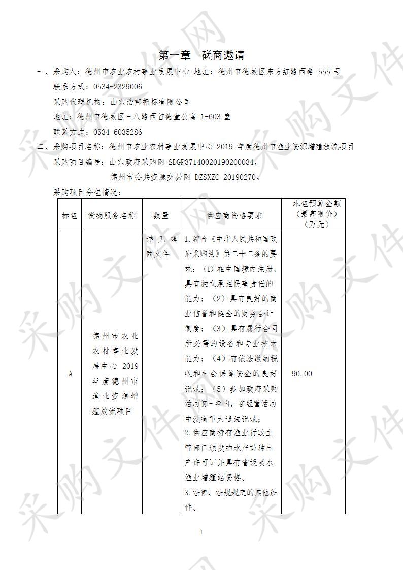 德州市农业农村事业发展中心2019年度德州市渔业资源增殖放流项目