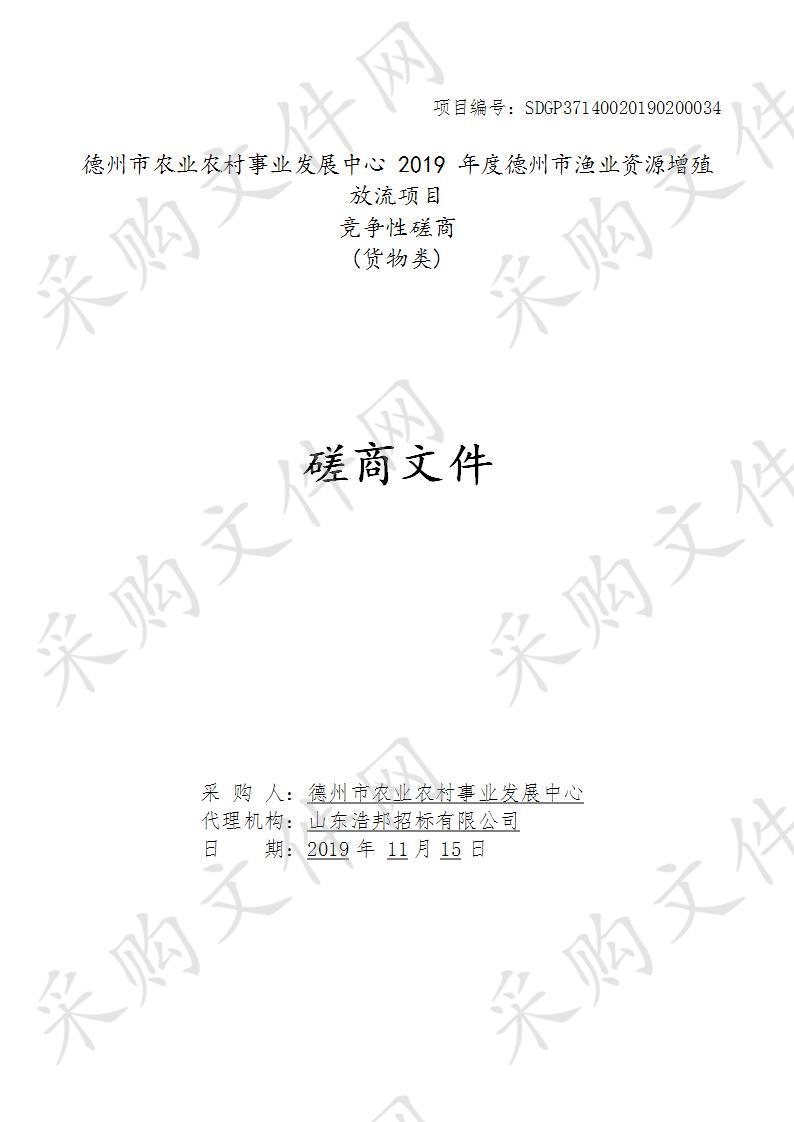 德州市农业农村事业发展中心2019年度德州市渔业资源增殖放流项目