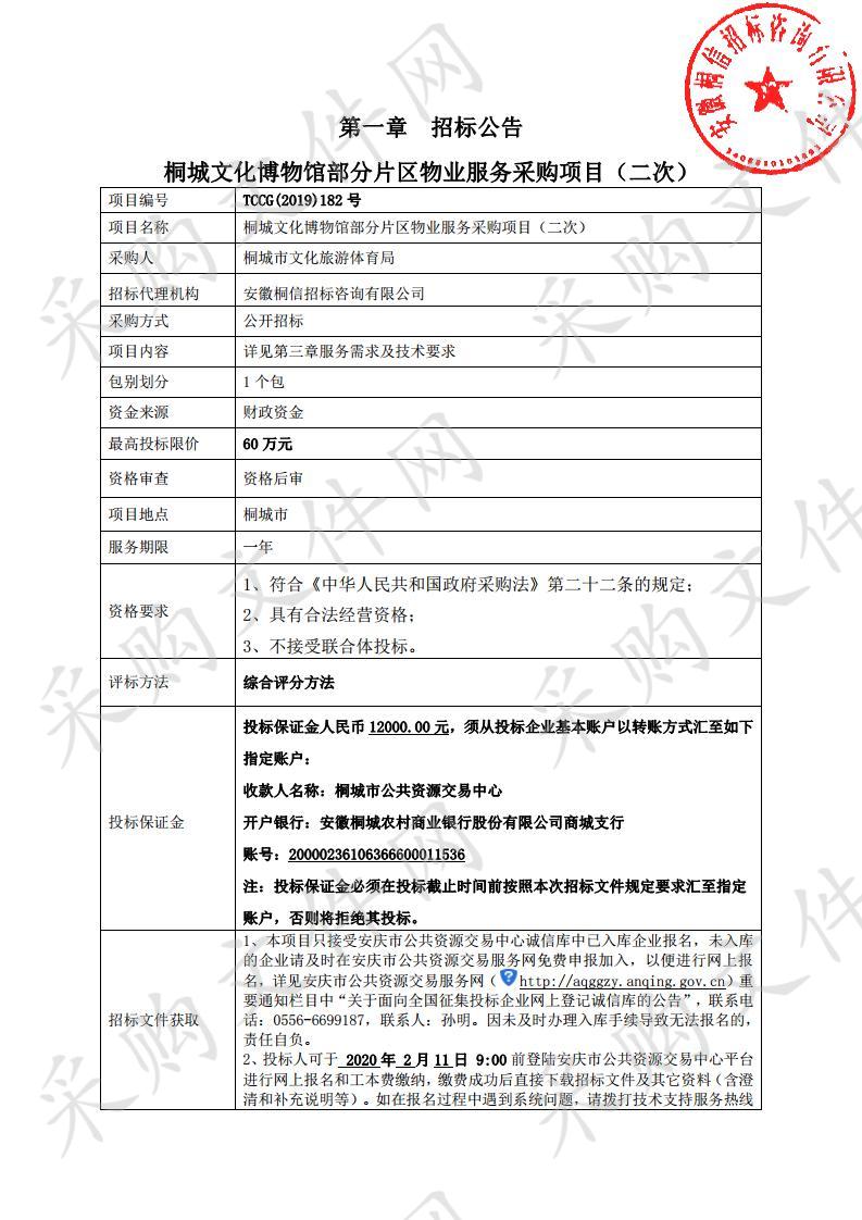 桐城文化博物馆部分片区物业服务采购项目（二次）