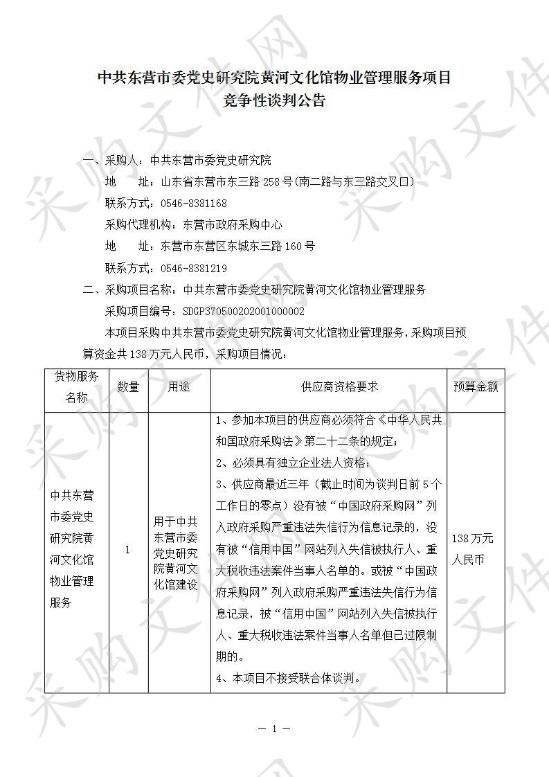 中共东营市委党史研究院黄河文化馆物业管理服务