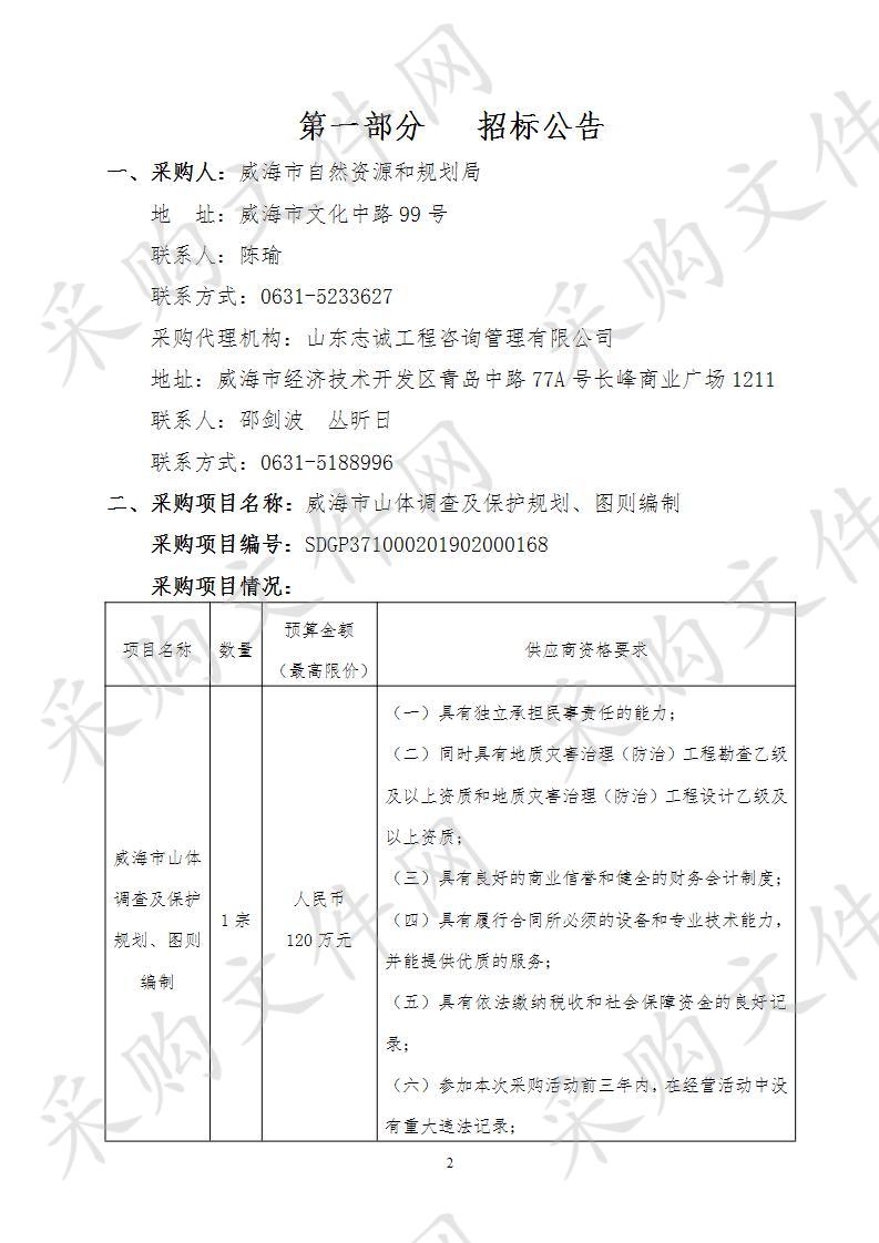 山东省威海市自然资源和规划局威海市山体调查及保护规划、图则编制