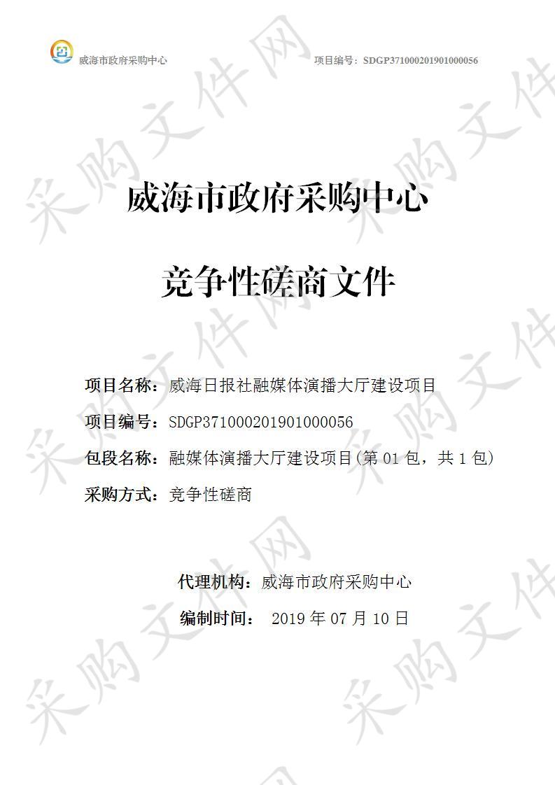 威海日报社融媒体演播大厅建设项目