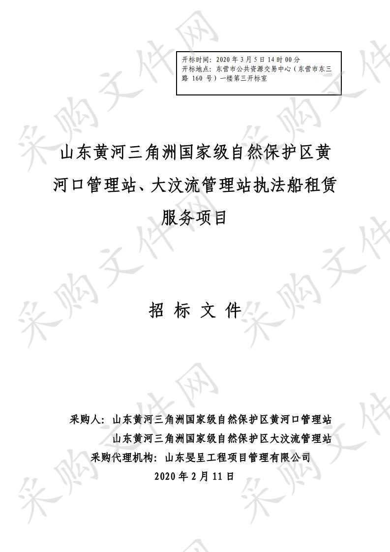 山东黄河三角洲国家级自然保护区黄河口管理站、大汶流管理站执法船租赁服务项目