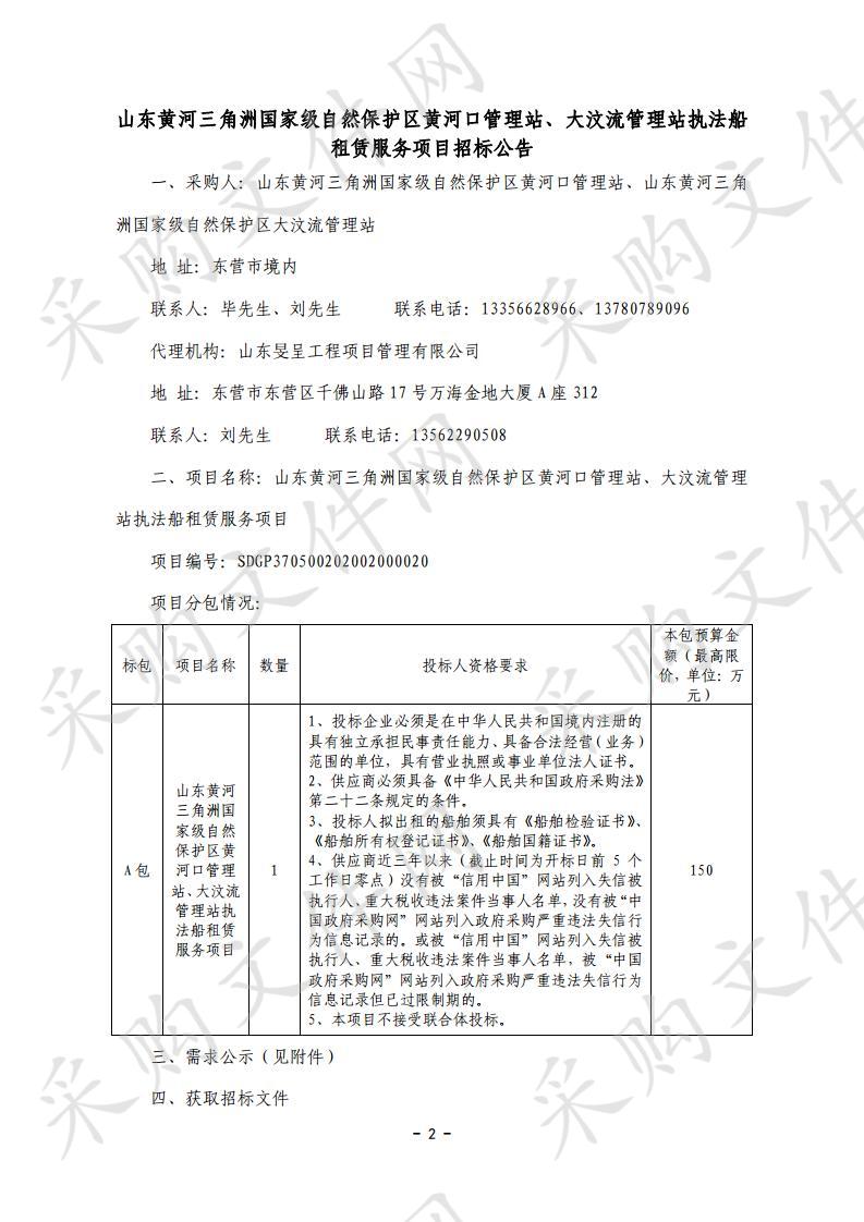 山东黄河三角洲国家级自然保护区黄河口管理站、大汶流管理站执法船租赁服务项目