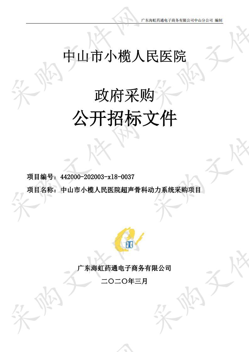 中山市小榄人民医院超声骨科动力系统采购项目